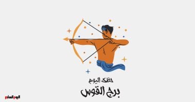 برج القوس.. حظك اليوم الإثنين 9 فبراير
