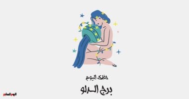برج الدلو.. حظك اليوم الإثنين 9 فبراير