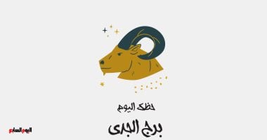 برج الجدى.. حظك اليوم الإثنين 9 فبراير