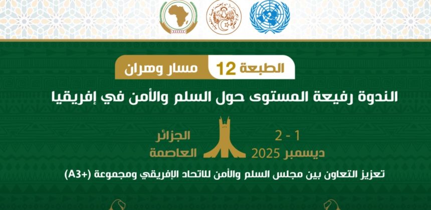 أشغال الندوة الـ12 رفيعة المستوى حول السلم والأمن في إفريقيا تواصل عقد جلساتها في العاصمة الجزائر.