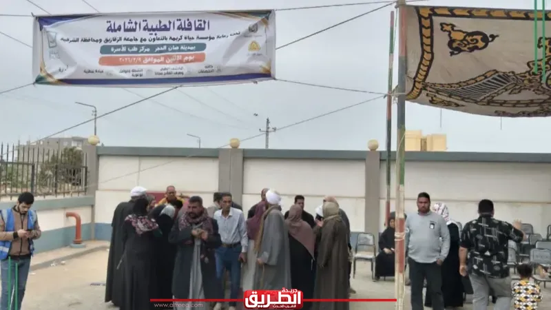 حياة كريمة وجامعة الزقازيق تطلقان قافلة طبية بصان الحجر