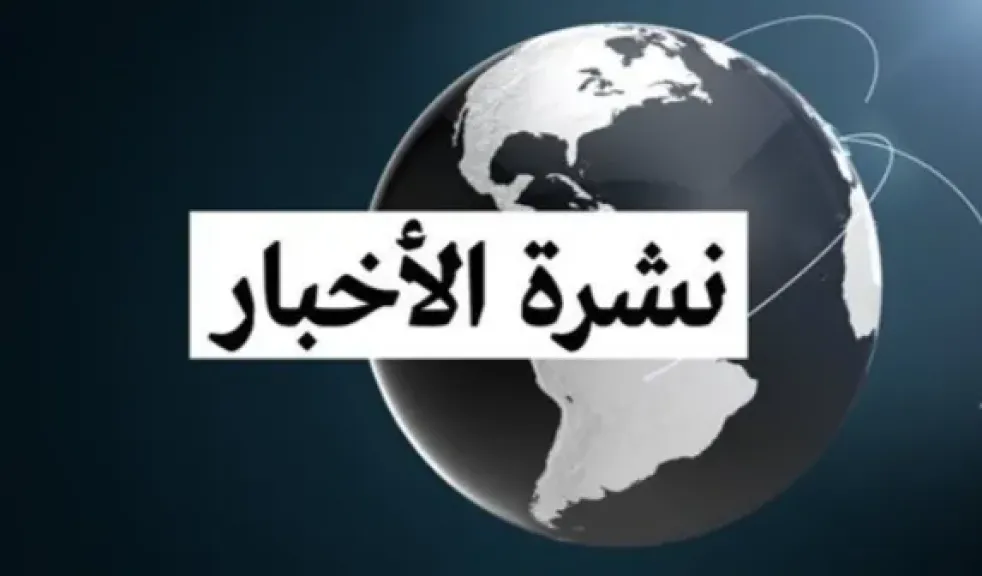 موجز شامل لأبرز الأخبار المحلية والعربية والعالمية اليوم الثلاثاء 10 فبراير 2026