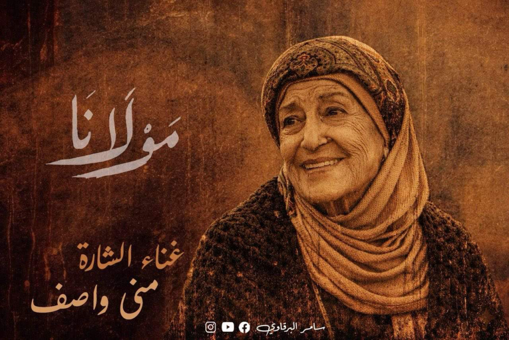 مفاجأة رمضان .. منى واصف تغنّي شارة مسلسل مولانا